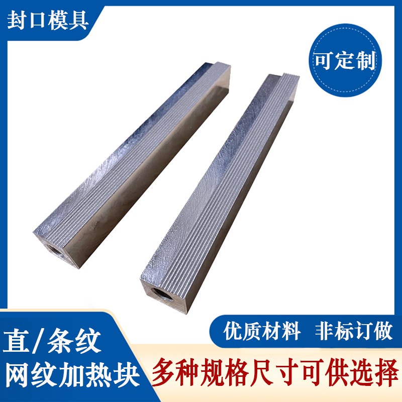 立式自动包装机纵封封口模具 包装机配H件竖封条纹 直纹发热块刀