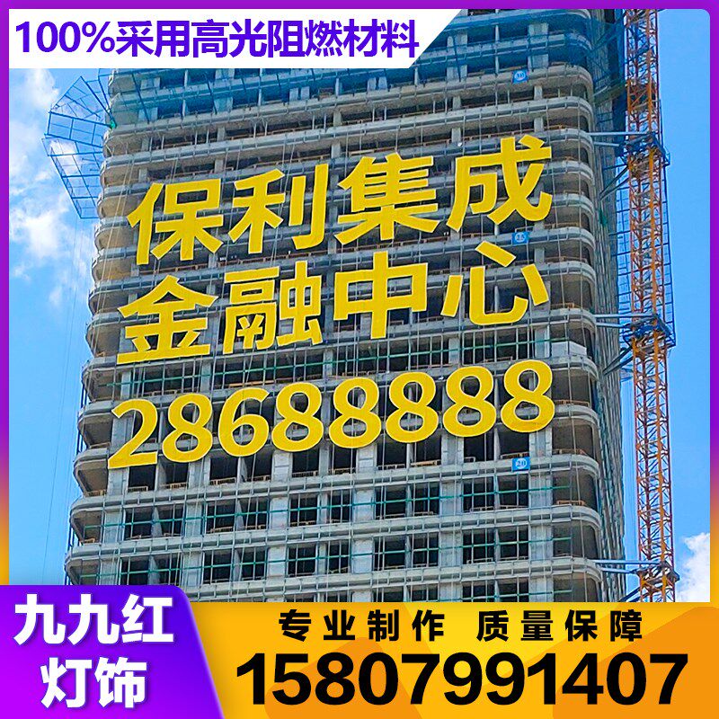 楼盘网格字阻燃喷绘挂q网发光字房地产广告工地外架墙体拉网排栅