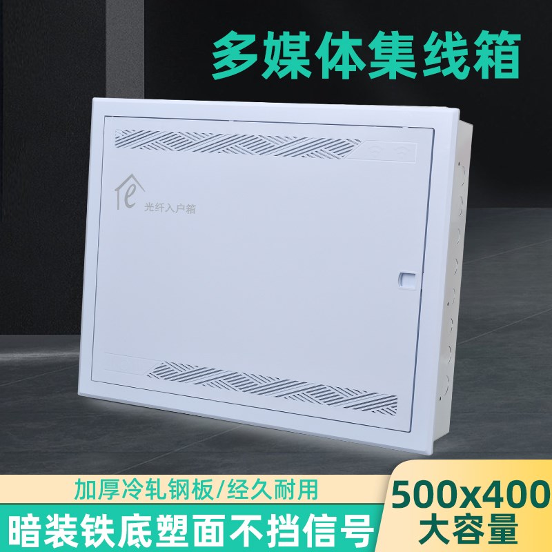 弱电箱光纤箱多媒体箱50s0x400暗装入户信息箱网络集线箱布线箱