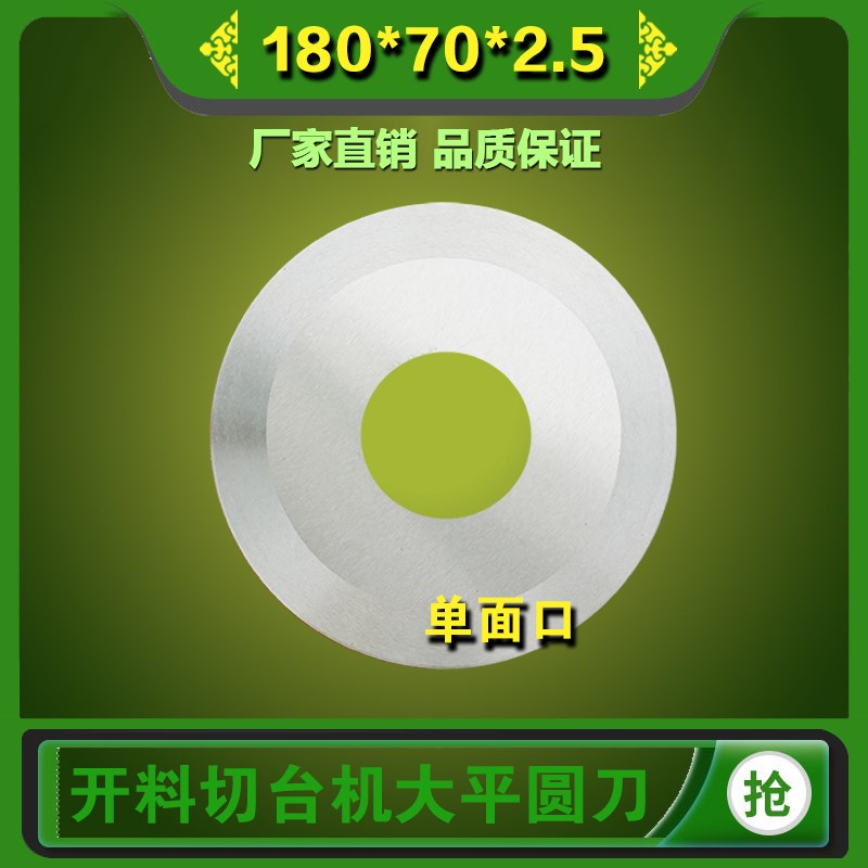 切管薄膜塑料大圆刀180*7u0*2.5切台机圆刀片塑胶分切平圆刀单面