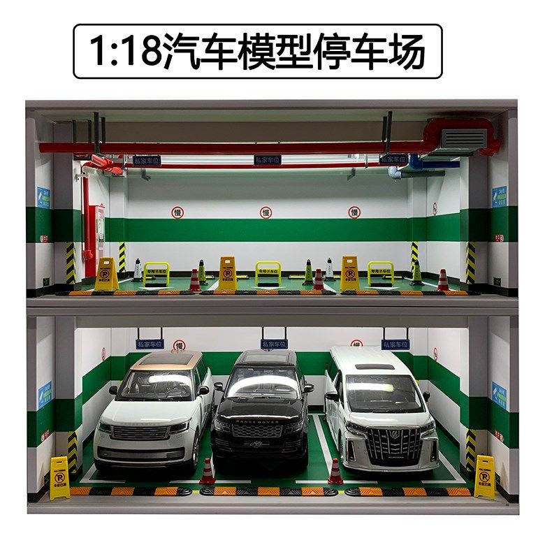 1比18仿真车库模型场景 亚克力车模防尘展示T盒地下停车场玩具