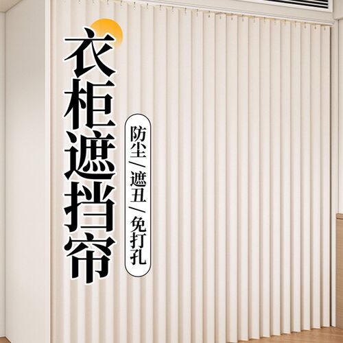 无门柜子遮挡帘衣柜门帘防尘帘免打孔滑轨置物架橱柜帘防尘遮丑帘