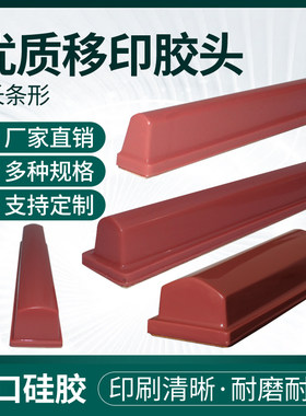 长条移印胶头C类气功机电动手动C规格多耐用好用厂家可定做软硬度