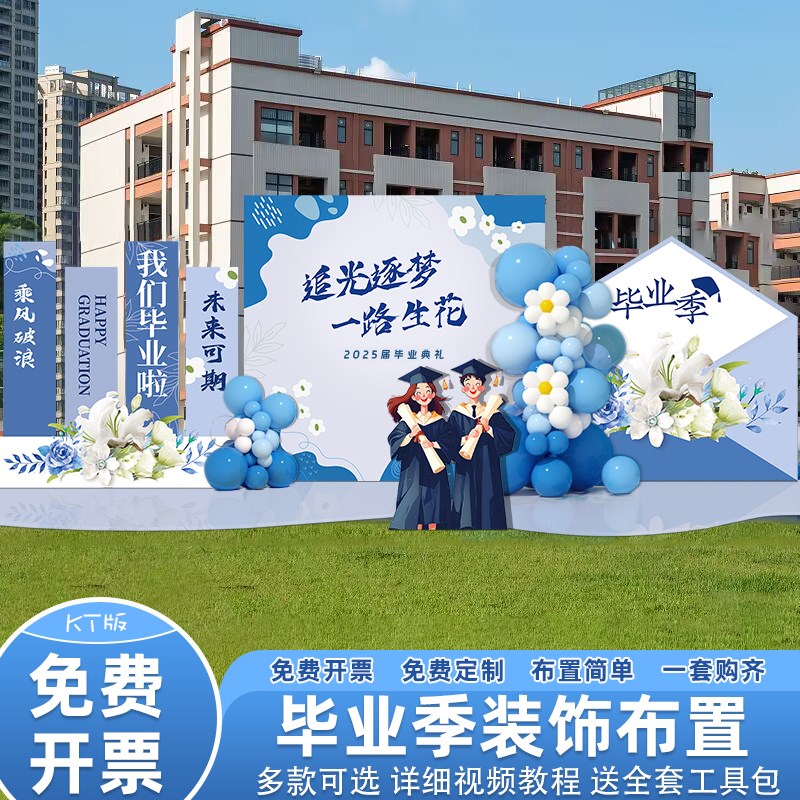 毕业季典礼场景布置氛围感装饰拍照教室班级打卡签名到背景墙kt板