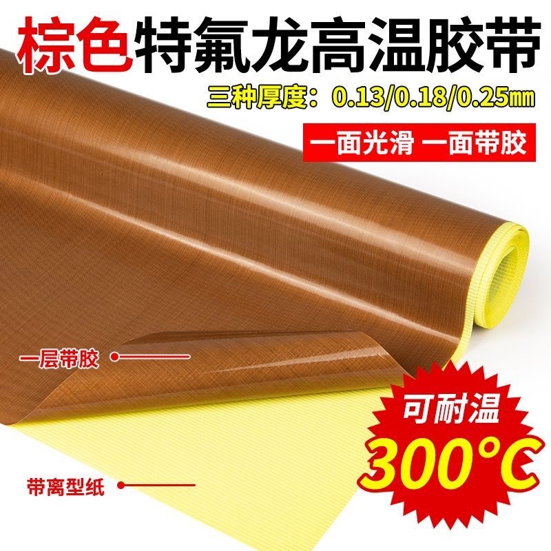 铁氟龙胶带耐高温贴纸胶布封口机隔热布防烫耐磨带底纸铁氟龙胶带
