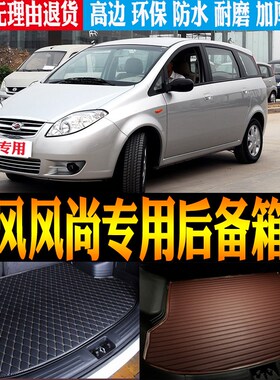 06/07/08/09/1p0/11款陆风风尚专用防水尾箱垫后备箱垫子 改装配