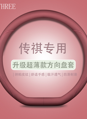 广汽传祺传奇GS4plusn/GS3/GS8/M8/M6pro影豹埃安LX/Y/V方向盘套