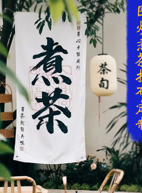 围炉煮茶氛围旗帜定制烤茶文字帆布横幅标语设计制作营地旗茶桌背