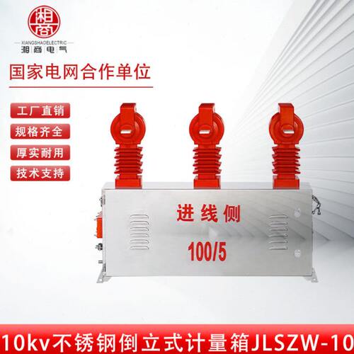 10kv不锈钢倒立式计量箱JLSZW-10 户外干式组合互感器三相三线