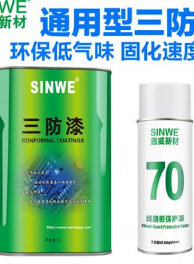 鑫威7A线路板保护胶 透明自喷电机快干绝缘漆防水剂PCB电子三防漆