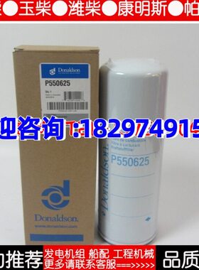 P550625 原厂唐纳森柴油滤芯柴油发电机组配件柴滤柴油格 P550625