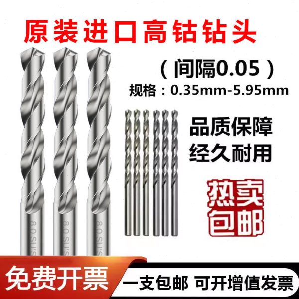 原装进口高钴钻头间隔0.05不锈钢专用麻花钻头直柄0.35mm--5.95mm