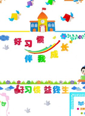 中小学幼儿园教室黑板报布置好习惯益终身伴成长文化墙面走廊装饰