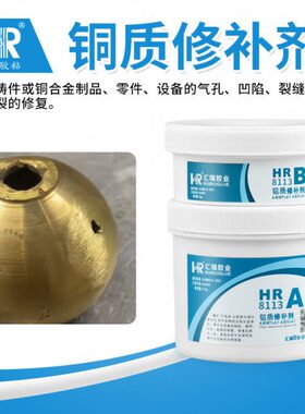 汇瑞8114铜质修补剂铜颜色修复磨损砂眼缩孔缺陷裂纹腐蚀胶水