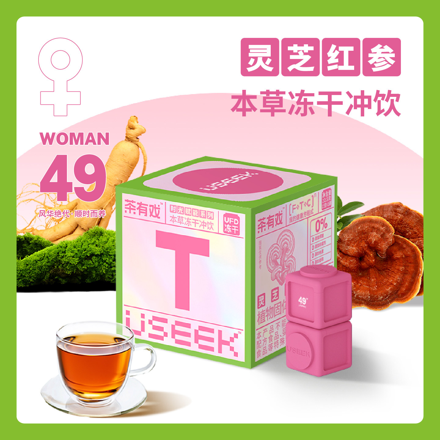 USEEK茶有戏灵芝红参养生茶中式滋养女人中年茶饮气血冲饮送长辈
