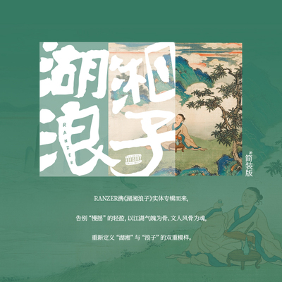 【官方现货】RANZER 实体专辑《湖湘浪子》简装版CD