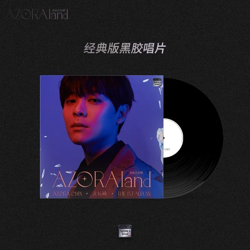 尤长靖首张个人专辑《AZORAland·我是尤长靖》黑胶【常规版】