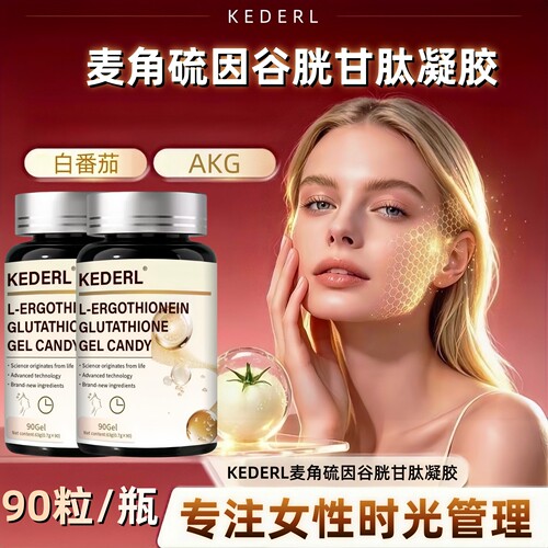麦角硫因白番茄胶囊胶原蛋白正品