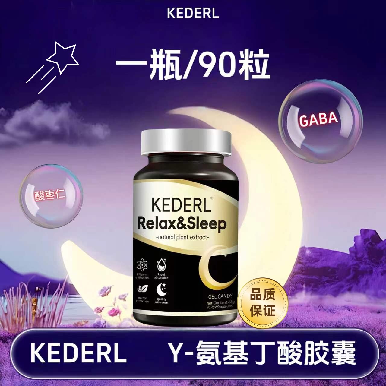 KEDERL氨基丁酸软凝胶非褪黑素片gaba酸枣仁胶囊莲子百合睡眠安瓶