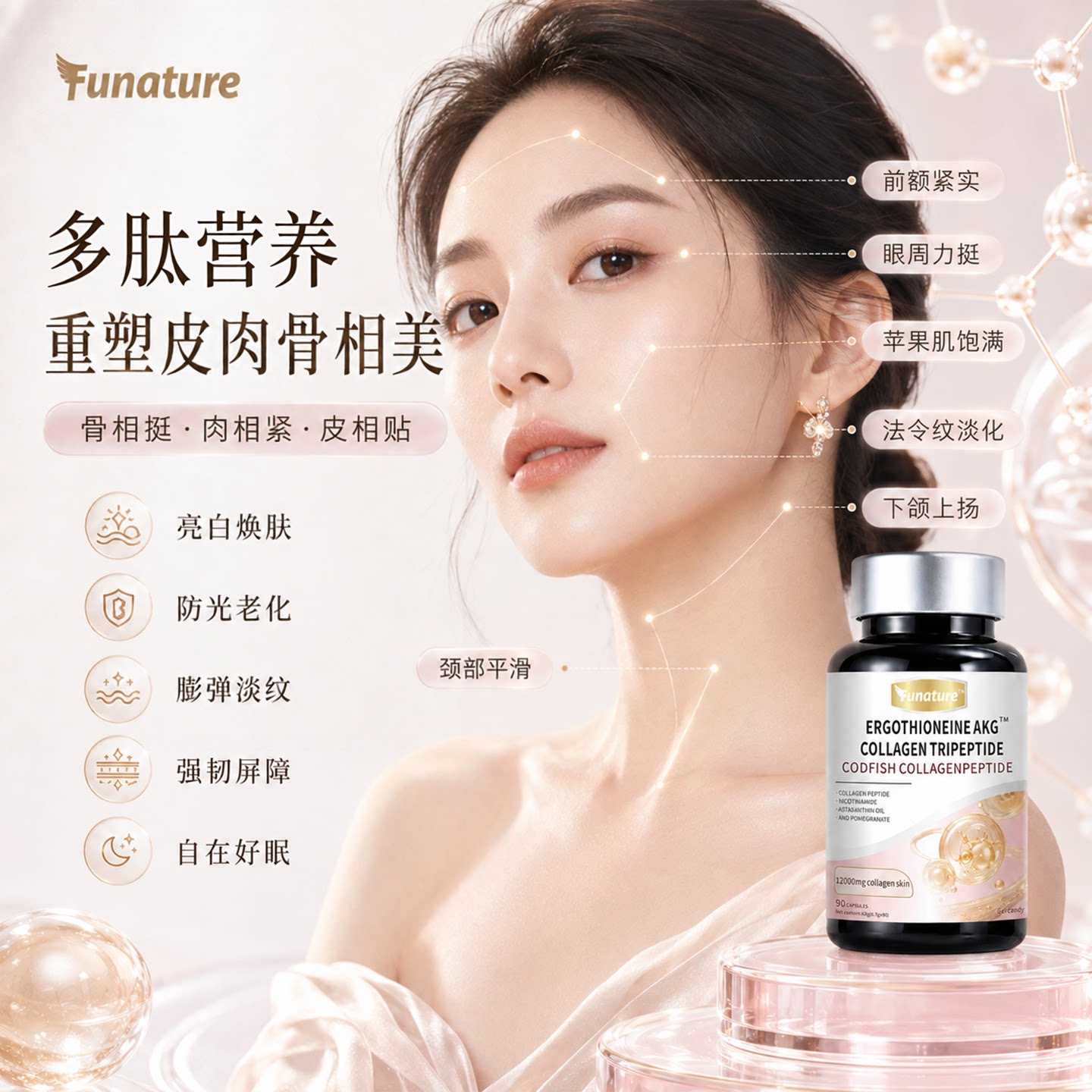 Funature胶原蛋白三肽AKG焕颜胶囊pqq烟酰胺葡萄籽玫瑰油内服正品