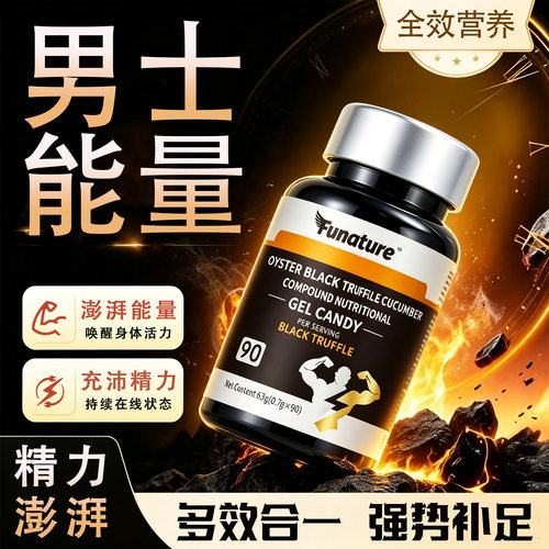男士牡蛎黑松露海参复合营养胶囊