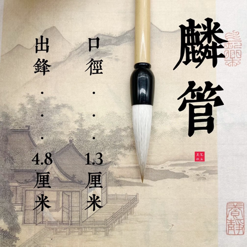 麟管【老师同款】定制版狼羊兼毫毛笔、行书草书篆书隶书吴双笔业