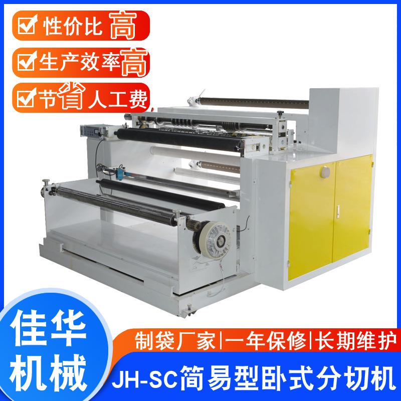 立式分条机薄膜分切机卷筒纸张卧式分切机CPP分切机