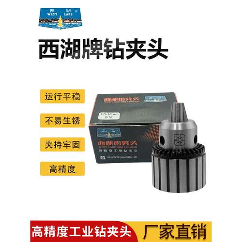 杭州西湖台钻夹头高精度工业级重型台钻三爪扳手夹头B10/B12/B16