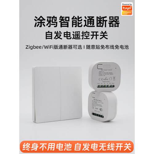 途雅Zigbee智能开关控制照明电源无线自生遥控双控