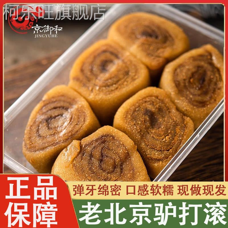 正品官方旗舰店老北京特产京御和驴打滚糯米糕麻薯糯米糍粑糕