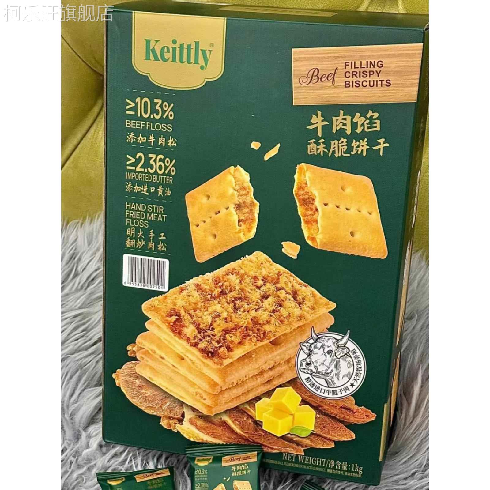 Keittly牛肉馅酥脆饼干1kg居家休闲下午茶零食早餐 山姆会员代购
