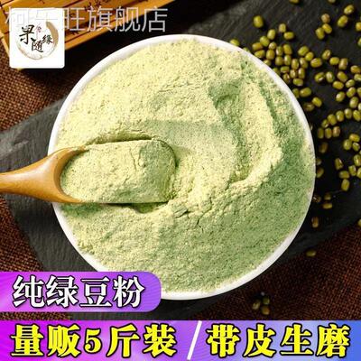 5斤纯绿豆粉 农家现磨带皮绿豆面粉面膜自制煎饼绿豆面条丸子