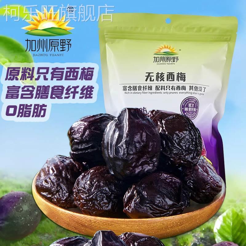 加州原野无核西梅干去核大西梅0脂肪孕妇零食梅子果干蜜饯果脯