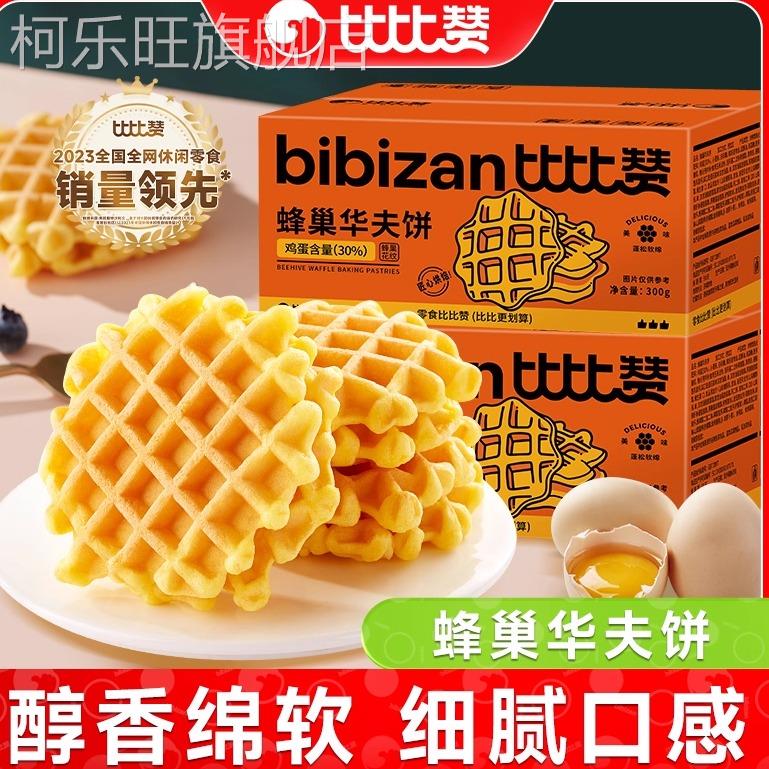 D比比赞蜂巢华夫饼蓬松软宿舍休闲夜宵早餐办公室划算便携零食品