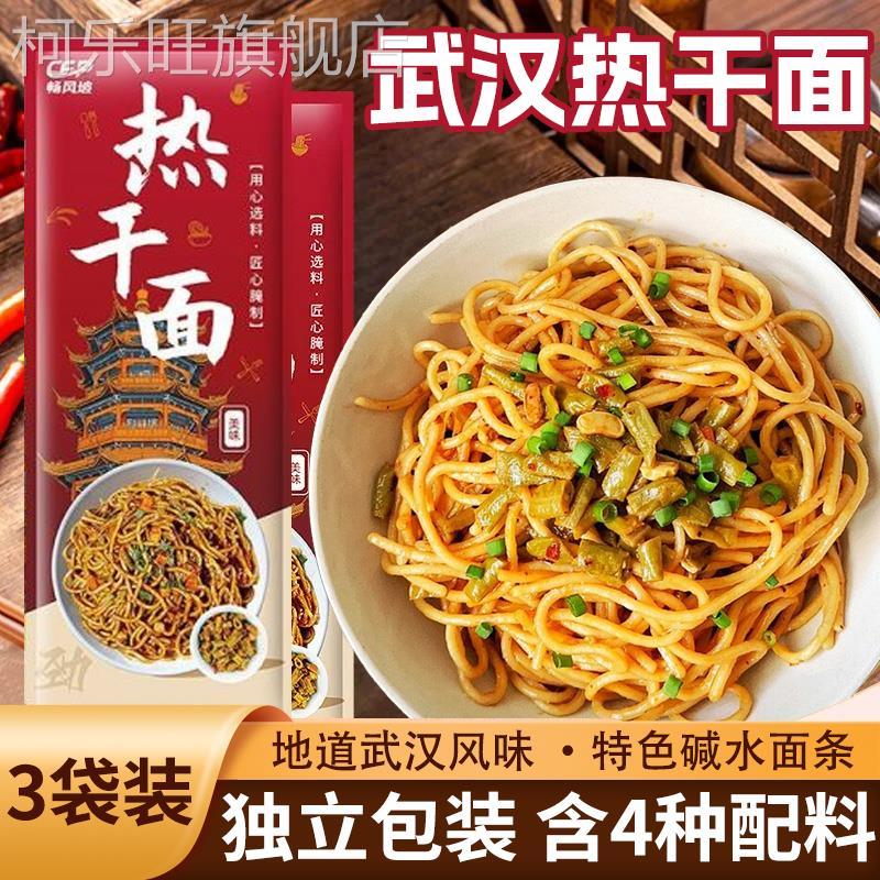 正宗武汉热干面方便速食碱水面湖北特产挂面早餐面条官方旗舰店