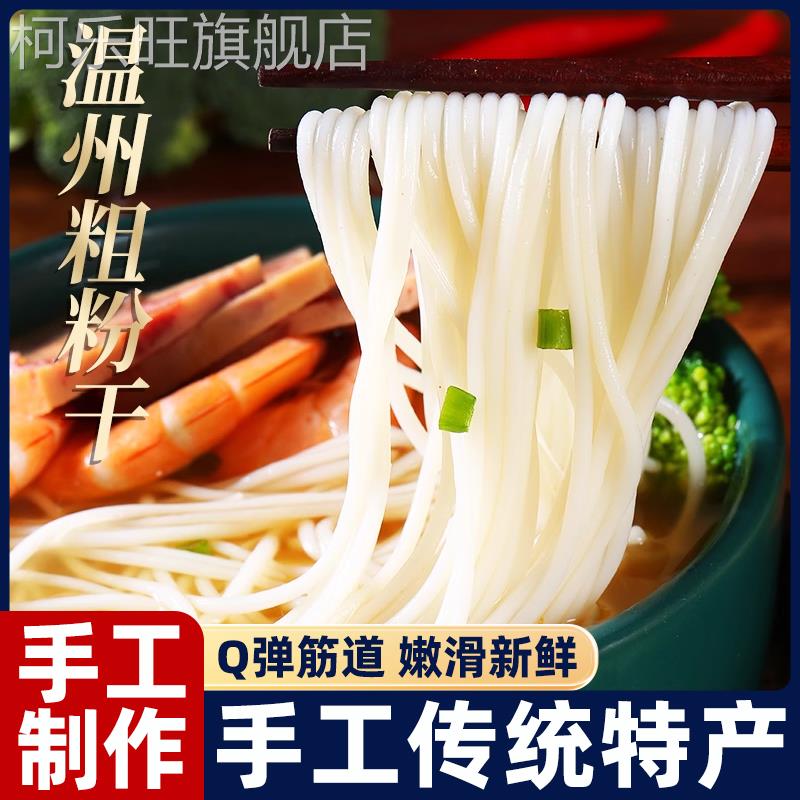 温州粉干永嘉瑞安特产手工细中粗米粉干八字炒煮米线正宗粉丝干