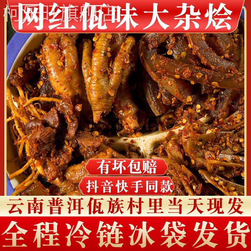 牛皮菜根佤味大杂烩混麻辣牛皮苤菜根鸡爪筋鸡胗三角骨云南族特产
