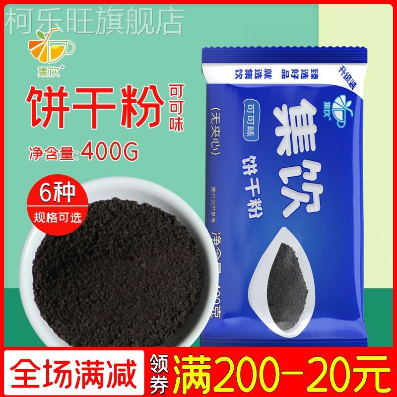 饼干粉饼干碎粉末状蛋糕盆栽木糠杯烘培碎饼干奶茶店专用集饮400g