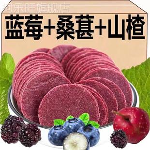 价 山东特产 蓝莓桑葚山楂片零食鲜果制作酸甜可口怀旧散装