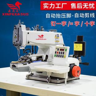 钉扣机一字十字等号线迹自动断线抬压脚电脑直驱钉扣机