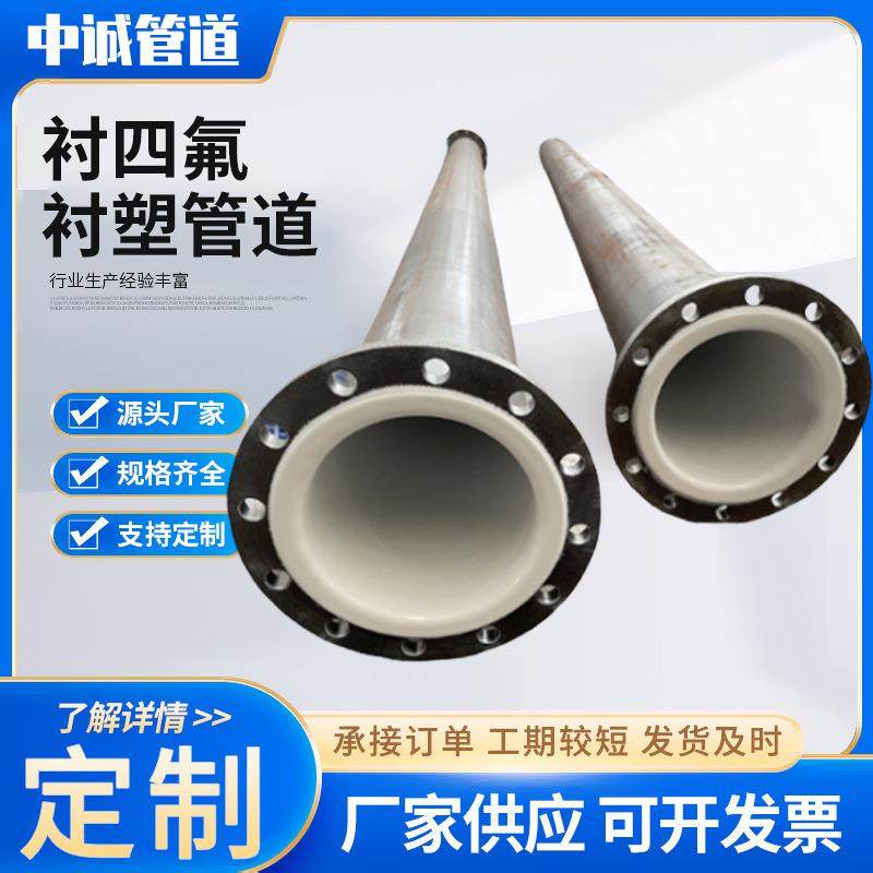 衬塑衬四氟钢管PTFE防腐管件耐腐蚀内衬钢衬塑管道复合管衬胶管道