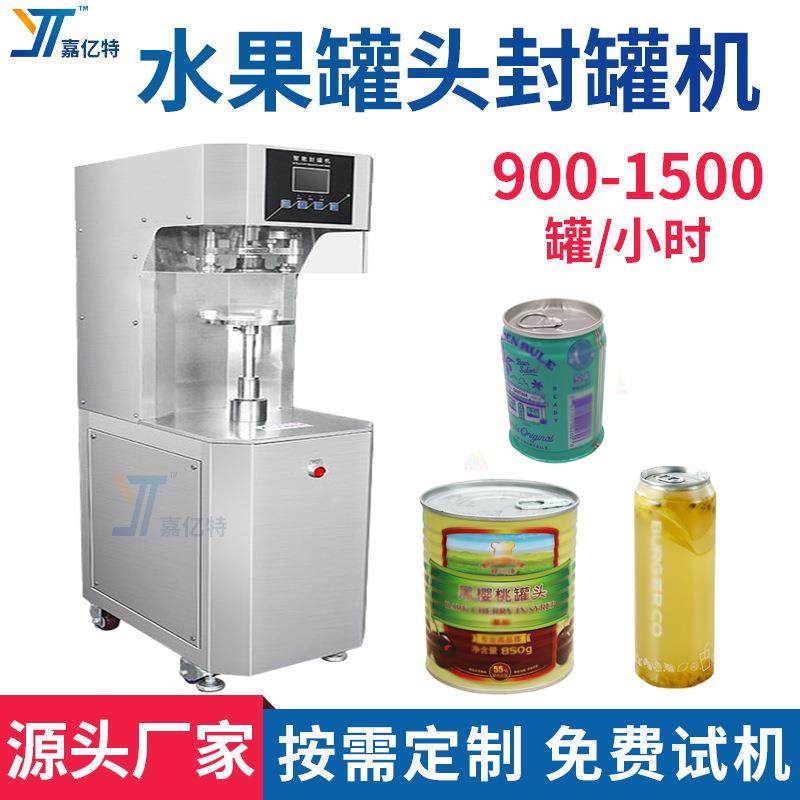 水果罐头真空封罐机瓶装果汁饮品封盖机可乐饮料易拉罐封口机