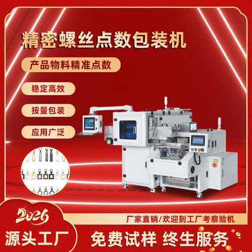 视觉计数包装机五金配件点数机拉链头点数包装设备源头厂家