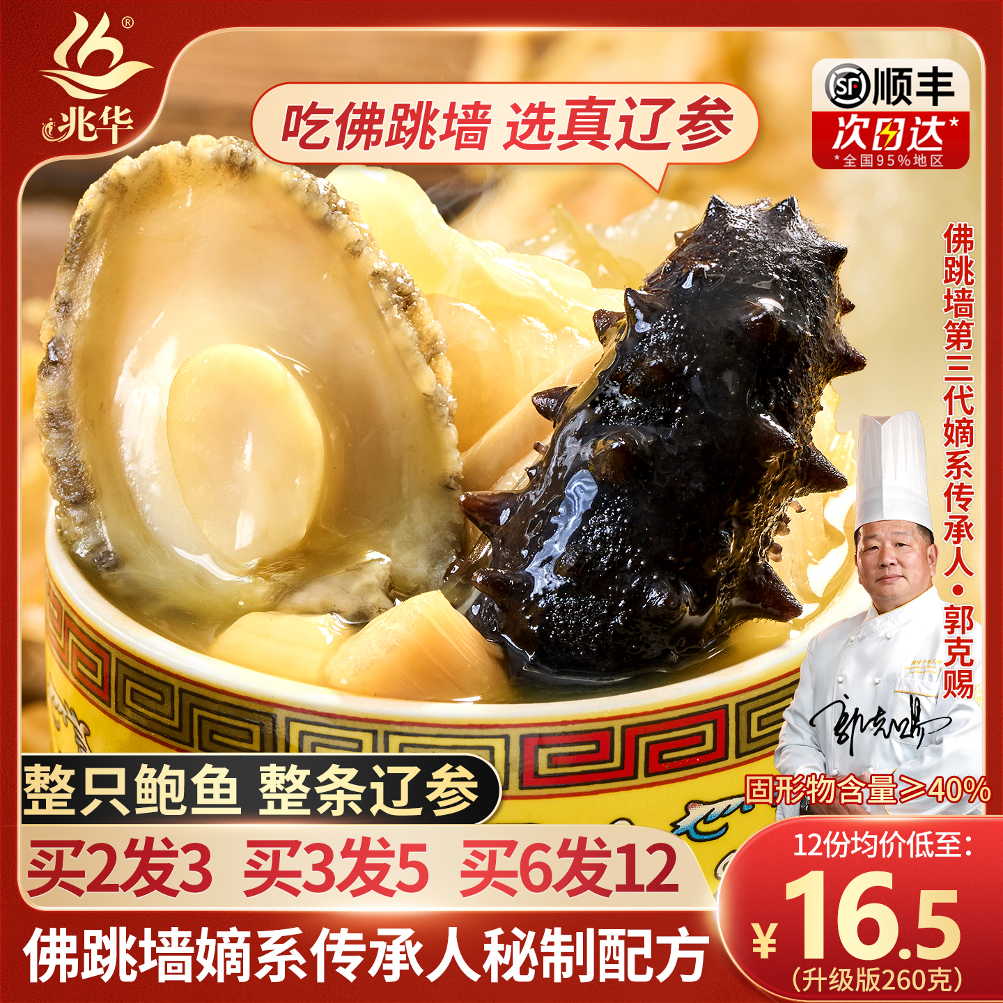 兆华正宗福州单人辽参佛跳墙