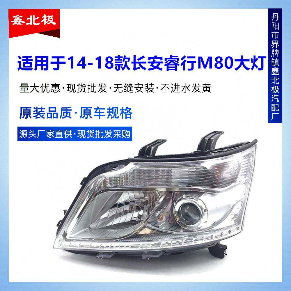适用于长安睿行M80前大灯大灯前照灯远近光总成睿行M80大灯总成