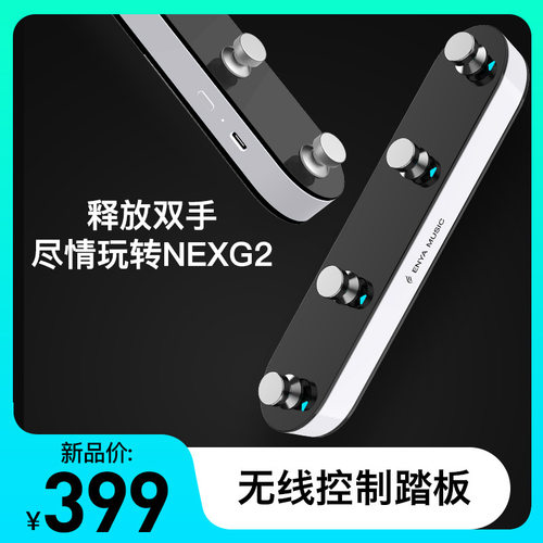 enya恩雅NEXG2无线控制踏板 音色模式切换四踩钉脚踏板