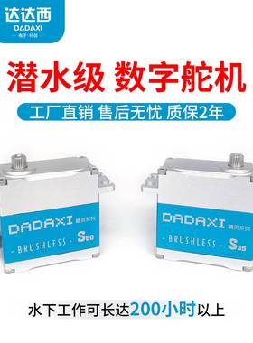 达达西舵机35KG50KG80KG有刷/无刷全金属潜水舵机