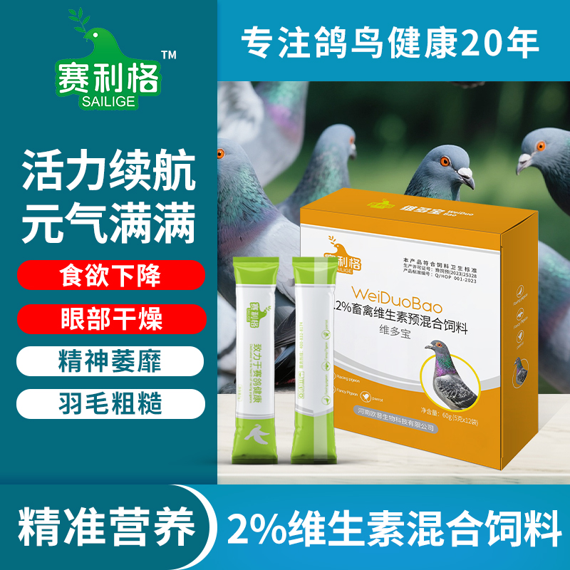 赛利格维多宝补充维生素氨基酸营养调理促吸收鸽子鹦鹉鸟类通用