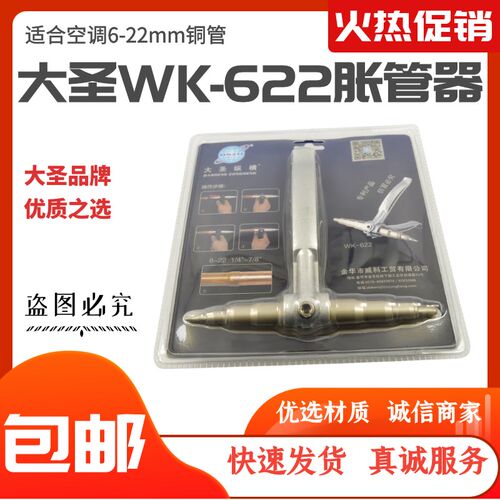 大圣胀管器WK-622手动胀管器涨管器空调铜管扩孔器制冷工具