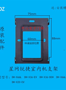 星网锐捷DH-X66L/X66LM楼宇门禁对讲可视门铃分机挂板挂架底座